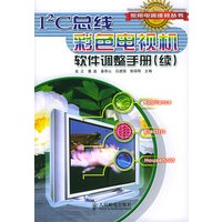 I/2C总线彩色电视机软件调整手册:续(家用电器维修丛书)