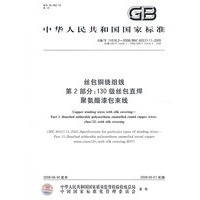 丝包铜绕组线 第2部分：130级丝包直焊聚氨酯漆包束线