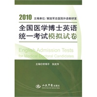 2010全国医学博士英语统一考试模拟试卷(附光盘)