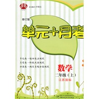 单元+月考二年级数学（江苏国标）上（2010年4月印刷）