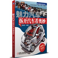 魅力汽车：拆开汽车看奥妙