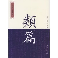 类篇