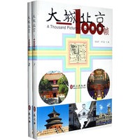 大城北京——1000帧（全两册）