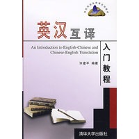 英汉互译入门教程（高校英语选修课系列教材）