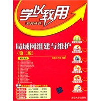 局域网组建与维护（第二版）（配光盘）（学以致用系列丛书）
