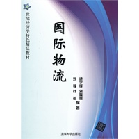 国际物流（21世纪经济学特色精品教材）