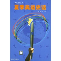 夏季奥运史话——奥运文化丛书