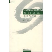 案例研究设计与方法（第三版）——万卷方法