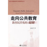 北京大学教育经济与政策研究丛书—走向公共教育：教育民营化的超越