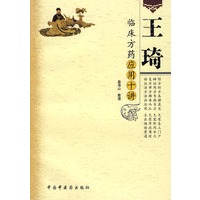 王琦：临床方药应用十讲