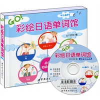 彩绘日语单词馆（书+MP3光盘）