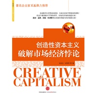 创造性资本主义：破解市场经济悖论(著名企业家王石鼎力推荐，比尔.盖茨、沃伦.巴菲特等众多政经领袖为经济谋新未来)