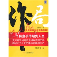 作局：一个操盘手的期货人生