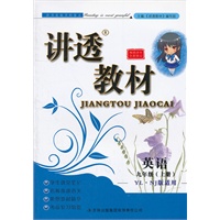 2012秋讲透教材上9英语（YL NJ版适用（牛津译林版））