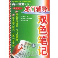 龙门辅导双色笔记--高一语文(下)