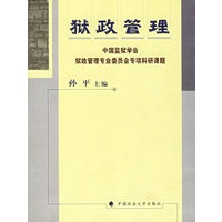 狱政管理