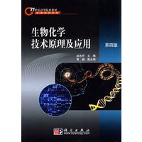 生物化学技术原理及应用(第四版)