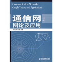 通信网图论及应用
