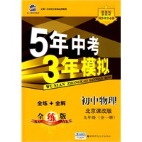 初中物理·北京课改版·九年级（全一册）（2010年5月印刷）全练+全解/曲一线科学备考·《5年中考3年模拟》