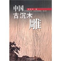 中国古沉木雕（郑剑夫著）