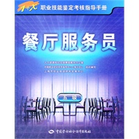 餐厅服务员（五级）——1+X职业技能鉴定考核指导手册