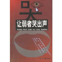 让弱者哭出声