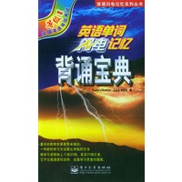 英语单词闪电记忆·背诵宝典：等级1