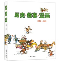 历史·故事·漫画（东周-东汉）
