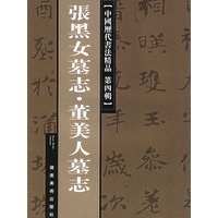 张黑女墓志董美人墓志——中国历代书法精品·第四辑