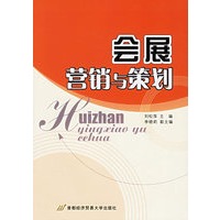 会展营销与策划