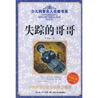 少儿科普名人名著书系·失踪的哥哥