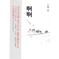 啊啊（刘墉13年后最新长篇纪实小说，369天的人雁奇缘，鸟事真精彩！）