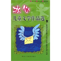 冰心儿童文学作品选