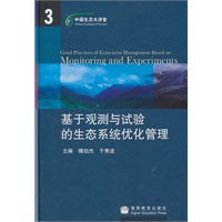 基于观测与试验的生态系统优化管理