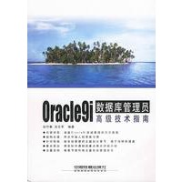 Oracle9i数据库管理员高级技术指南