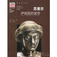 苏美尔：伊甸园的城市