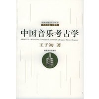 中国音乐考古学——中国传统音乐学丛书