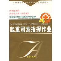 起重司索指挥作业——全国特种作业人员安全技术培训考核统编教材