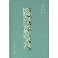 当代唐风三百首