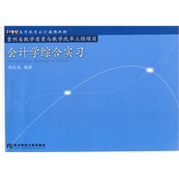 会计学综合实验(高等会计通用)