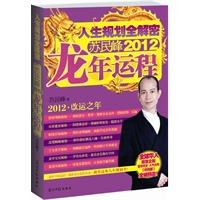 苏民峰2012龙年运程（"苏派风水"创始人苏民峰开年大作！准确预测2012世界地产运势和股票走势，独创"五行化动土局" ，给您简单易行的化煞催财风水布局）