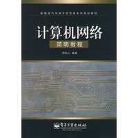 计算机网络简明教程
