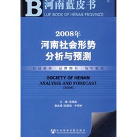 2008年河南社会形势分析与预测