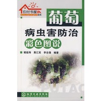 农村书屋系列--葡萄病虫害防治彩色图说