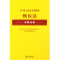 中华人民共和国物权法关联法规