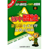 初中数理化生：新课标公式定理及要点透析