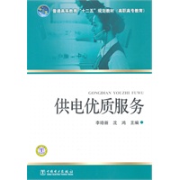 普通高等教育“十二五”规划教材（高职高专教育） 供电优质服务