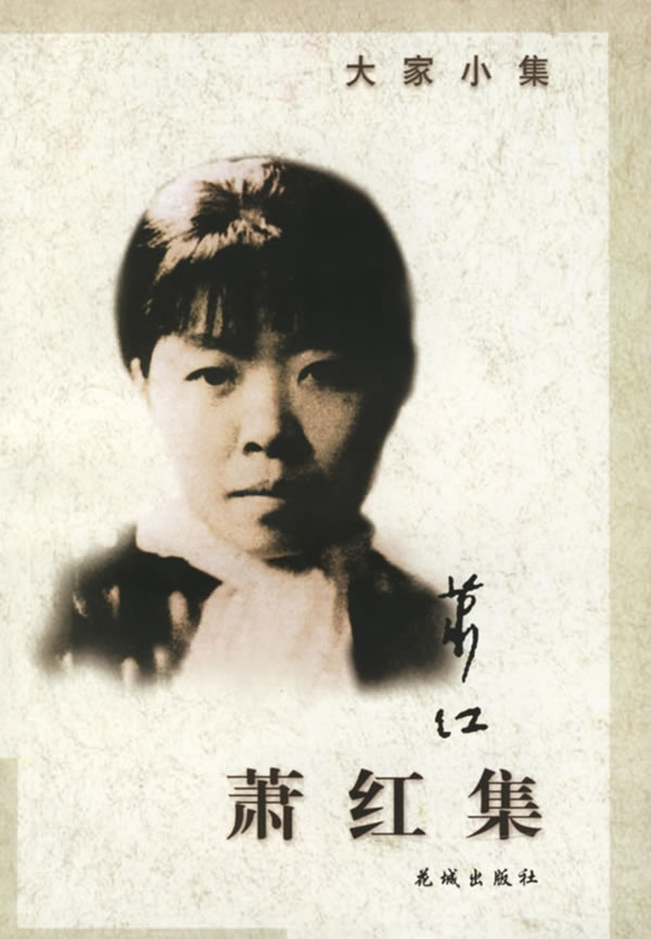 民国四大<em>才女</em>之一<em>文学</em>洛神萧红诞辰100周年