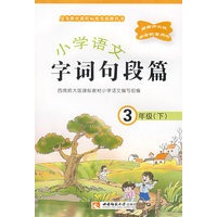 小学语文(三下) 字语句段篇