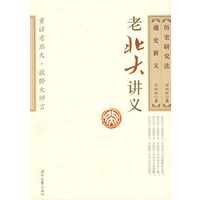 老北大讲义－通史新义 历史研究法
